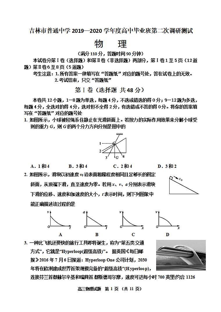 吉林省吉林市2020届高三上学期第二次调研测试物理试题含答案第1页
