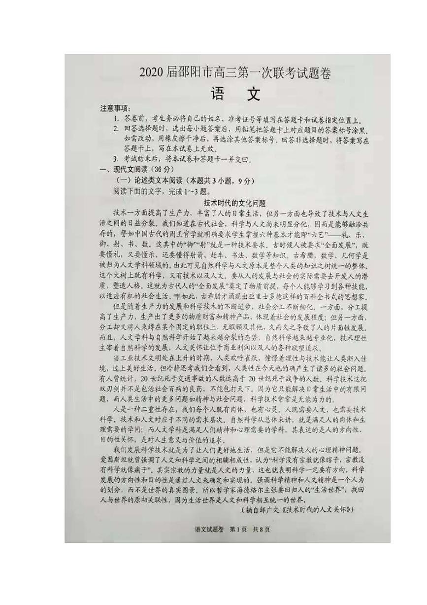 湖南省邵陽市2020屆高三上學期第一次聯(lián)考語文試題含答案第1頁