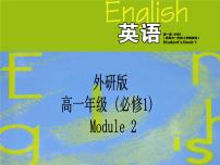 高中英语外研版必修1Module 2 My New Teachers集体备课课件ppt