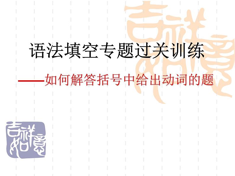 语法填空之提示词-动词课件2022届新高考英语一轮复习第1页