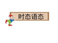时态语态课件-2022届高三英语一轮复习