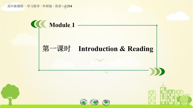 外研版英语必修4 Module 1 第1课时 PPT课件+练习03