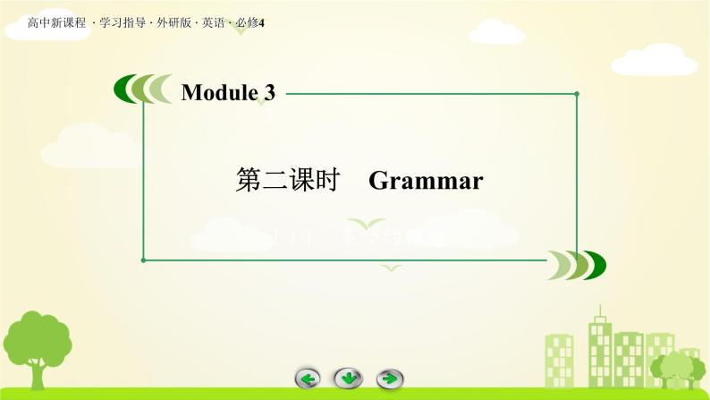 外研版英语必修4 Module 3 第2课时 PPT课件+练习03