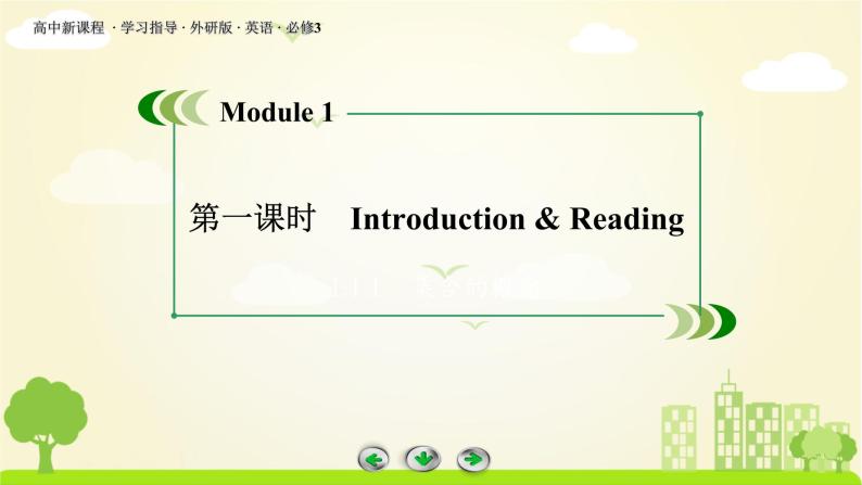 外研版英语必修3 Module 1 第1课时 PPT课件+练习03
