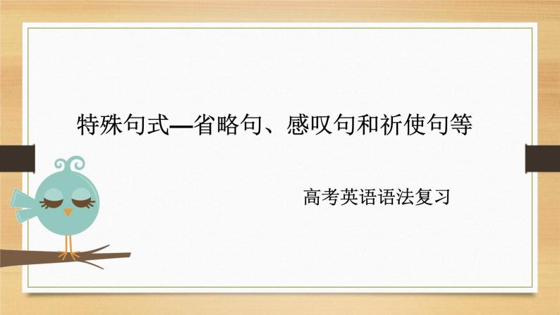 特殊句式课件（省略句、感叹句和祈使句等）2022届高考英语语法复习01