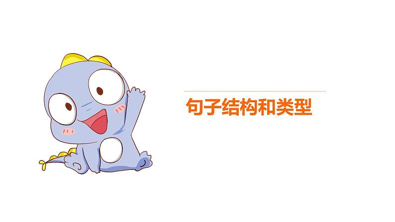 句子结构和类型课件2022届高考英语专题知识复习第2页