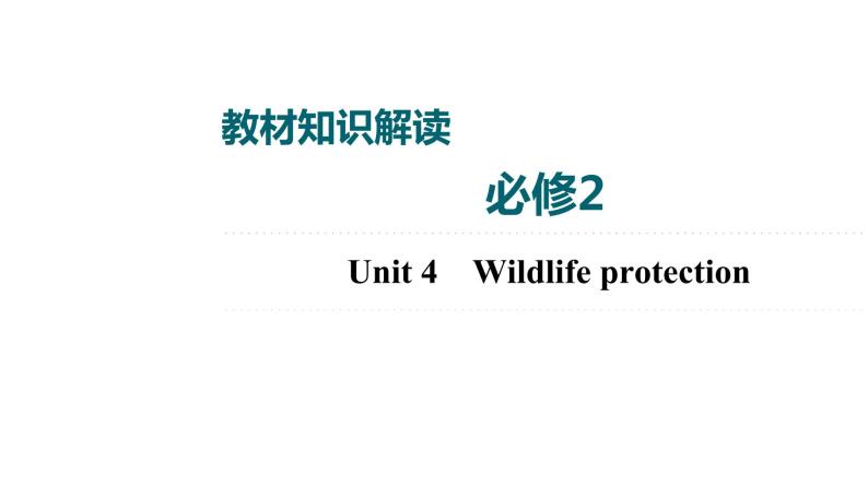 2022届高考一轮复习人教版英语必修2Unit4　Wildlifeprotection课件（双击可编辑）01