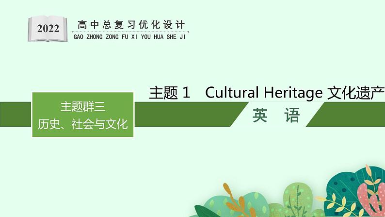 人教版新高考英语一轮复习 Cultural Heritage 文化遗产课件PPT第1页