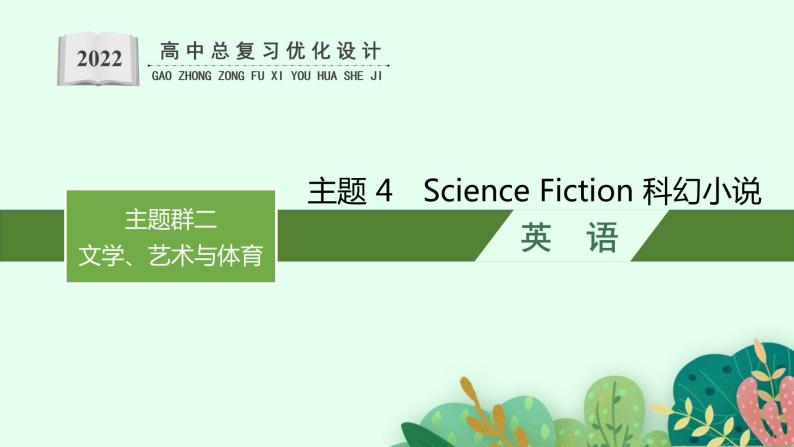 人教版新高考英语一轮复习Science Fiction 科幻小说课件PPT01