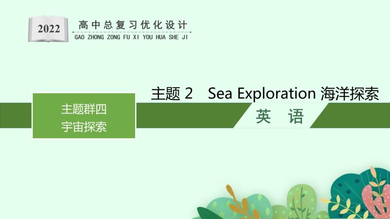 人教版新高考英语一轮复习Sea Exploration 海洋探索课件PPT01
