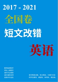 (2017-2021)历届高考英语全国卷短文改错真题专项练习