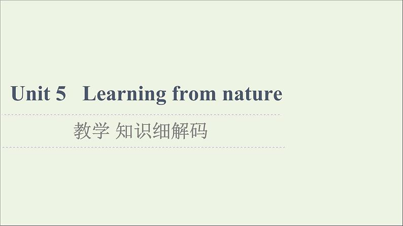 2021_2022学年新教材高中英语Unit5Learningfromnature教学知识细解码课件外研版选择性必修第三册第1页