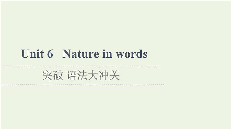 2021_2022学年新教材高中英语Unit6Natureinwords突破语法大冲关课件外研版选择性必修第三册01