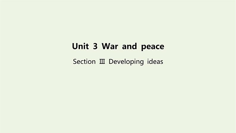 2022年新教材高中英语Unit3WarandpeaceSectionⅢDevelopingideas课件外研版选择性必修第三册第1页