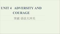 人教版 (2019)选择性必修 第三册Unit 4 Adversity and Course集体备课ppt课件