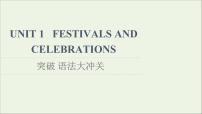 人教版 (2019)必修 第三册Unit 1 Festivals and Celebrations授课ppt课件