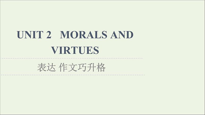 2021_2022學年新教材高中英語UNIT2MORALSANDVIRTUES表達作文巧升格課件新人教版必修第三冊第1頁