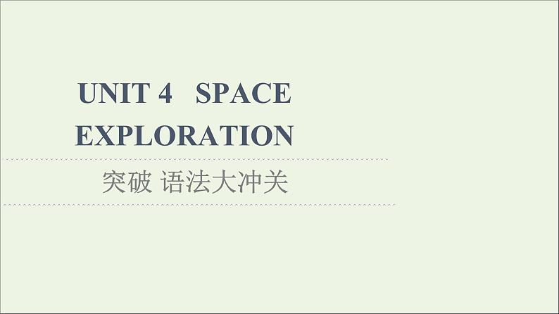 2021_2022学年新教材高中英语UNIT4SPACEEXPLORATION突破语法大冲关课件新人教版必修第三册第1页