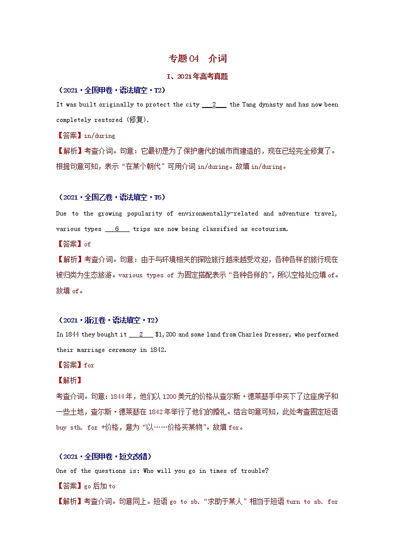 2021年高考英语真题和模拟题分类汇编专题04介词含解析第1页