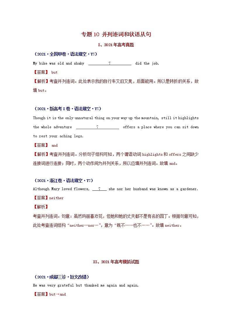 2021年高考英语真题和模拟题分类汇编专题10并列连词和状语从句含解析第1页