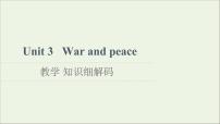 2021学年Unit 3 War and peace教学课件ppt