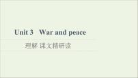 外研版 (2019)选择性必修 第三册Unit 3 War and peace课文ppt课件