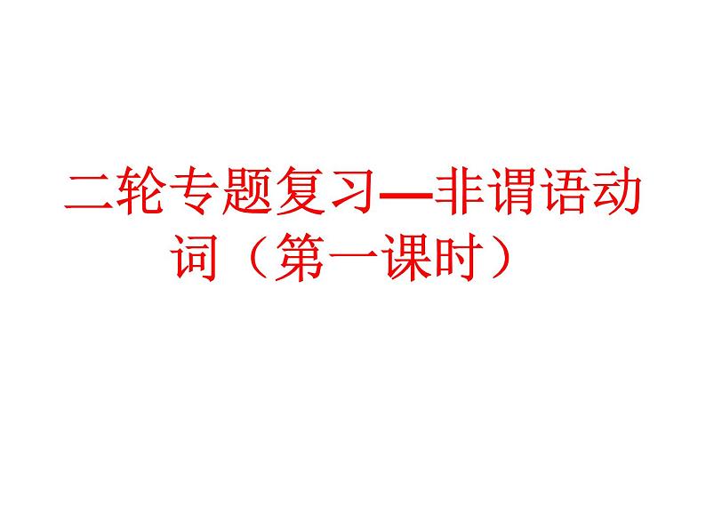 2022高考英语非谓语考点梳理课件PPT第1页
