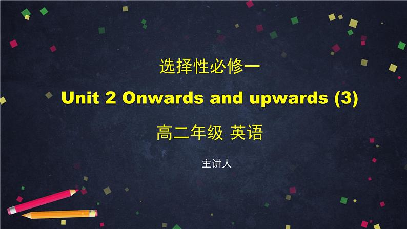 选择性必修第一册 Unit 2 Onwards and upwards(3)-课件 高中英语新外研版(2021-2022)01