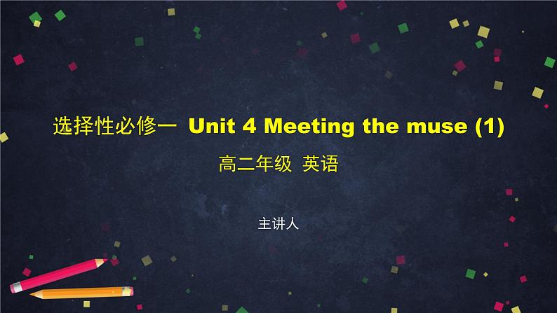选择性必修第一册Unit4 Meeting the muse(1)-课件 高中英语新外研版(2021-2022)第1页