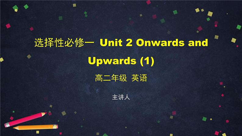 选择性必修第一册 Unit 2 Onwards and Upwards (1)-课件 高中英语新外研版(2021-2022)01