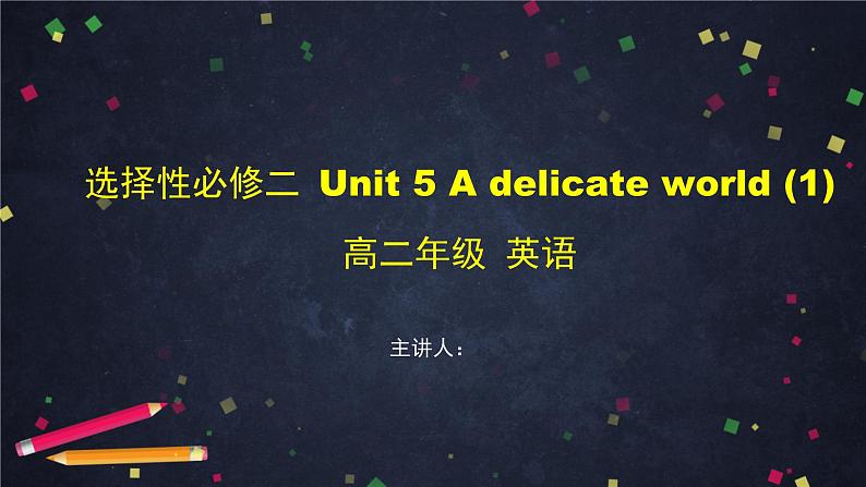 选择性必修第二册 Unit 5 A delicate world(1)-课件 高中英语新外研版(2021-2022)第1页
