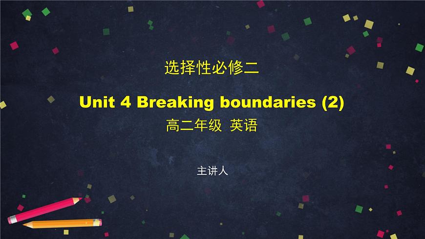 選擇性必修第二冊 Unit 4 Breaking boundaries (2)-課件 高中英語新外研版(2021-2022)第1頁