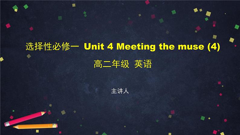 选择性必修第一册 Unit 4 Meeting the muse(4)-课件 高中英语新外研版(2021-2022)01
