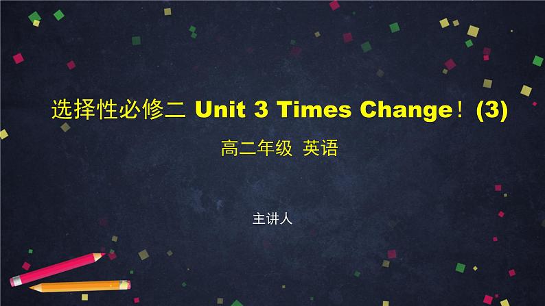 选择性必修第二册 Unit 3 Times change (3) -课件 高中英语新外研版(2021-2022)第1页