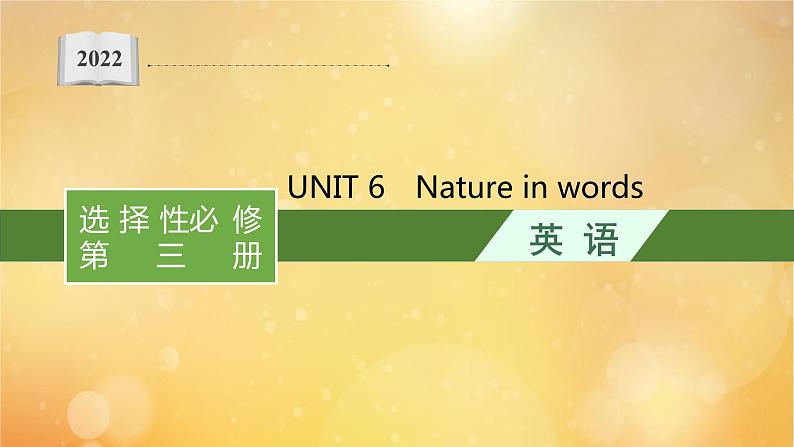 2021-2022学年高中英语新外研版选择性必修第三册 Unit6 Nature in words 预习课件第1页