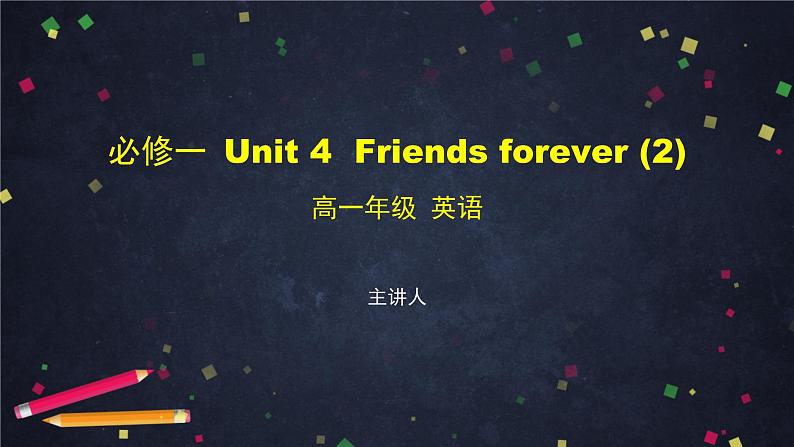 必修第一册 Unit 4 Friends forever(2)-课件 高中英语新外研版(2021-2022)第1页