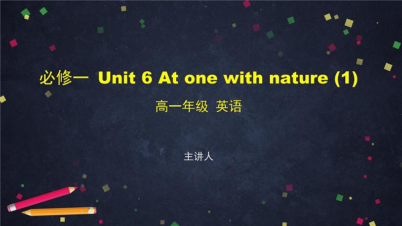 必修第一册 Unit 6 At one with nature(1) -课件 高中英语新外研版(2021-2022)第1页
