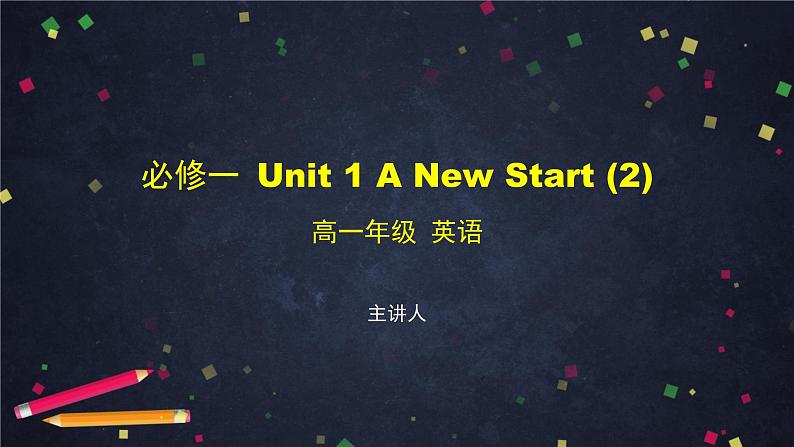 必修第一册 Unit 1 A New Start(2)-PPT课件 高中英语新外研版(2021-2022)第1页