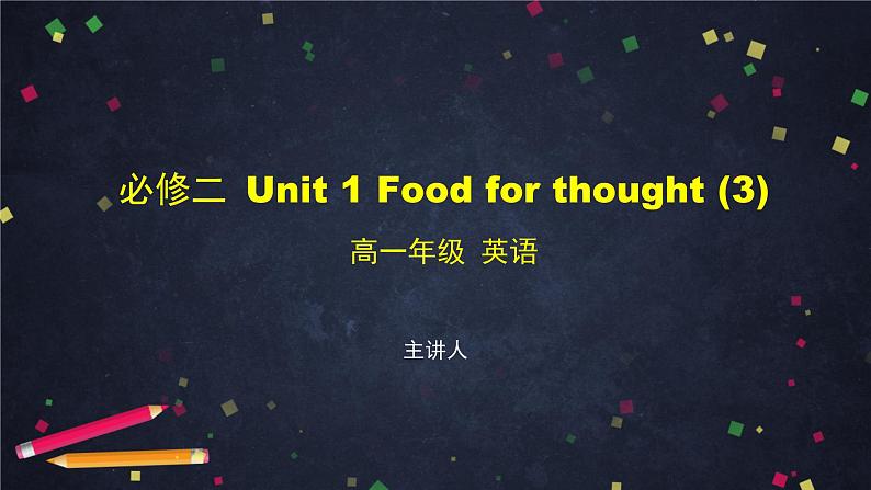 必修第二册 Unit 1 Food for thought(3)-课件 高中英语新外研版(2021-2022)第1页