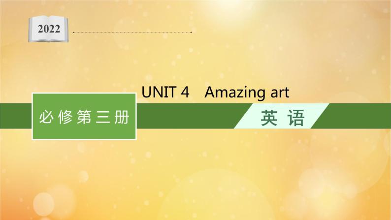 2021-2022学年高中英语新外研版必修第三册 Unit4 Amazing art 预习课件01