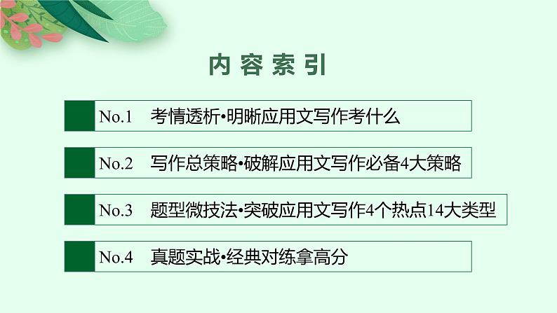 2022届高三英语二轮复习课件:专题五 应用文写作第2页