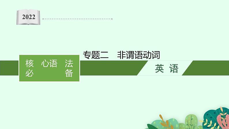 2022届高三英语二轮复习课件:专题二 非谓语动词第1页