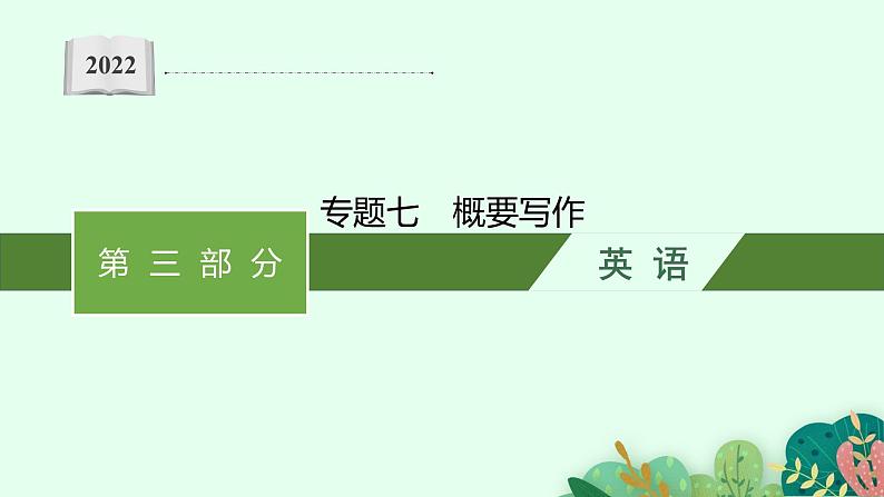 2022届高三英语二轮复习课件:专题七 概要写作01