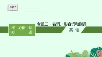 2022届高三英语二轮复习课件：专题三　名词、形容词和副词