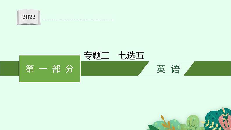 2022届高三英语二轮复习课件:专题二 七选五第1页