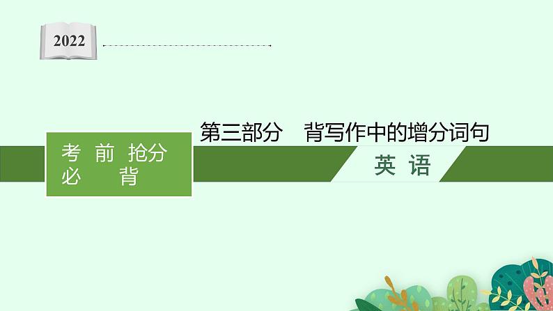 2022届高三英语二轮复习课件:第三部分 背写作中的增分词句第1页