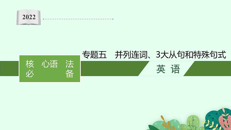 2022届高三英语二轮复习课件:专题五 并列连词、3大从句和特殊句式第1页