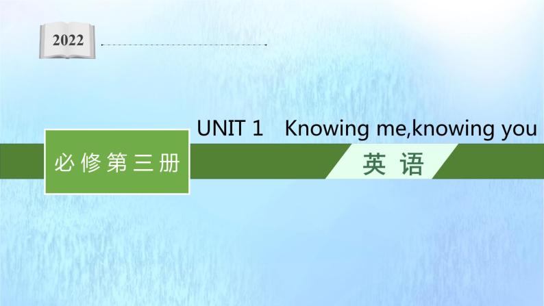 2021-2022学年高中英语新外研版必修第三册 Unit1 Knowing me knowing you 预习课件01