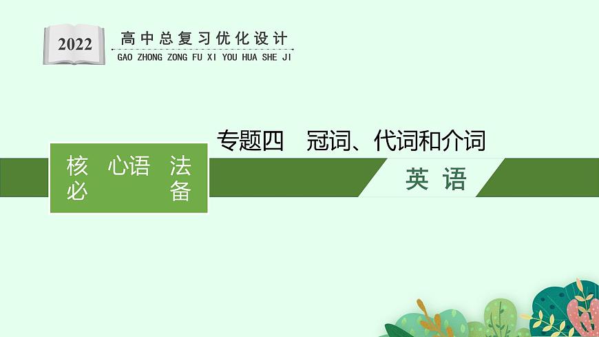 人教版新高考英語二輪復(fù)習(xí)課件--冠詞、代詞和介詞第1頁(yè)