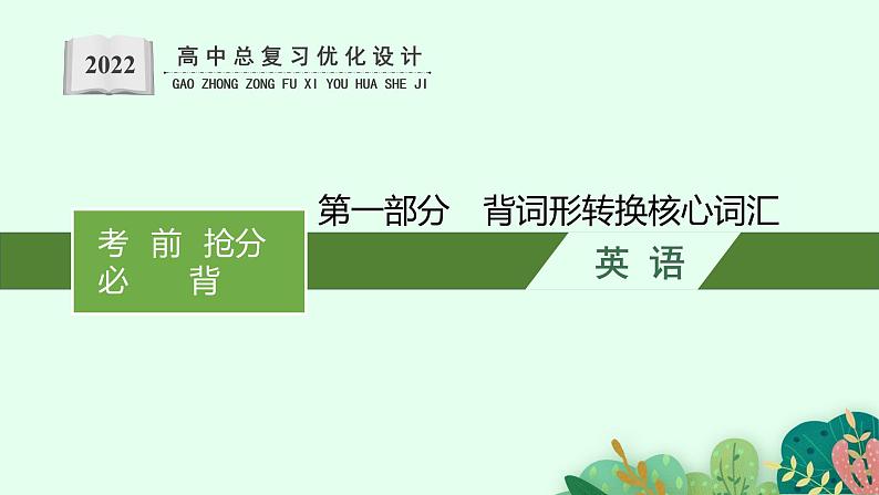 人教版新高考英语二轮复习课件 背词形转换核心词汇第1页